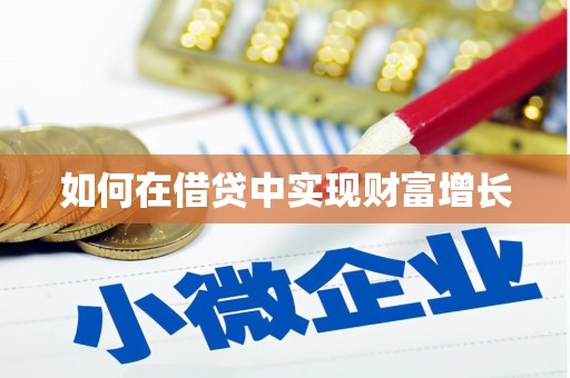 曾都如何在借贷中实现财富增长