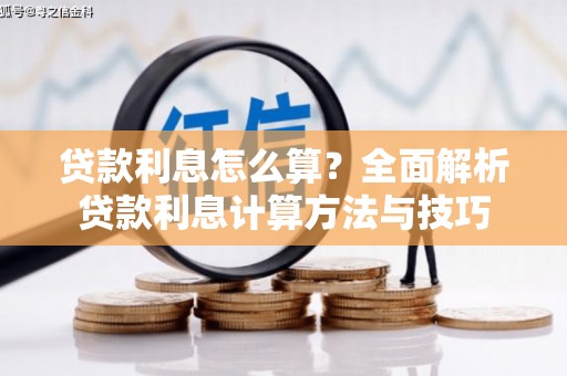 天津贷款利息怎么算？全面解析贷款利息计算方法与技巧