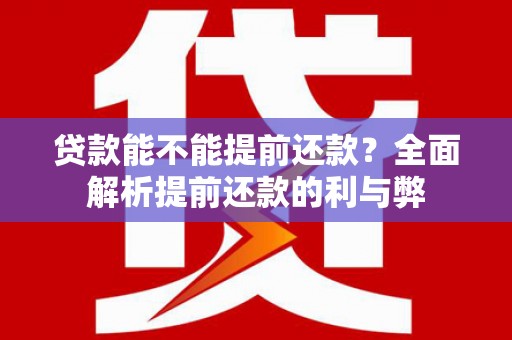 红塔贷款能不能提前还款？全面解析提前还款的利与弊