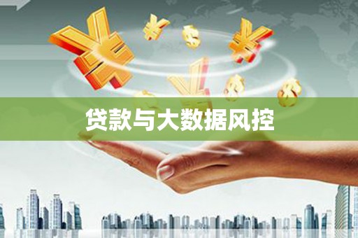 青河贷款与大数据风控