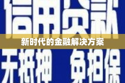 温州新时代的金融解决方案