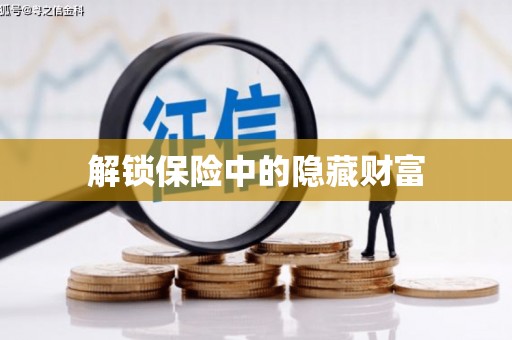 沿河解锁保险中的隐藏财富