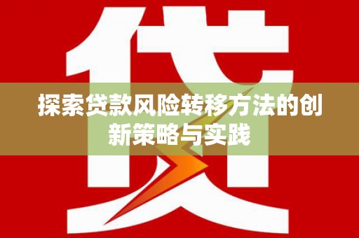 莎车探索贷款风险转移方法的创新策略与实践