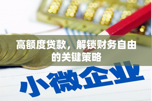 察雅高额度贷款，解锁财务自由的关键策略